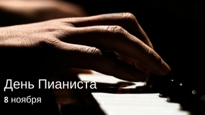 День Пианиста 2016 в Минске